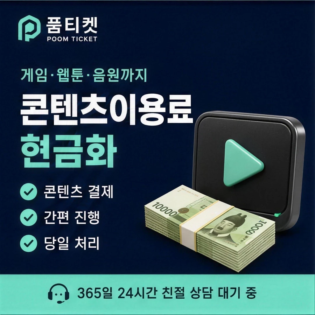 아이폰 정보이용료현금화 품티켓